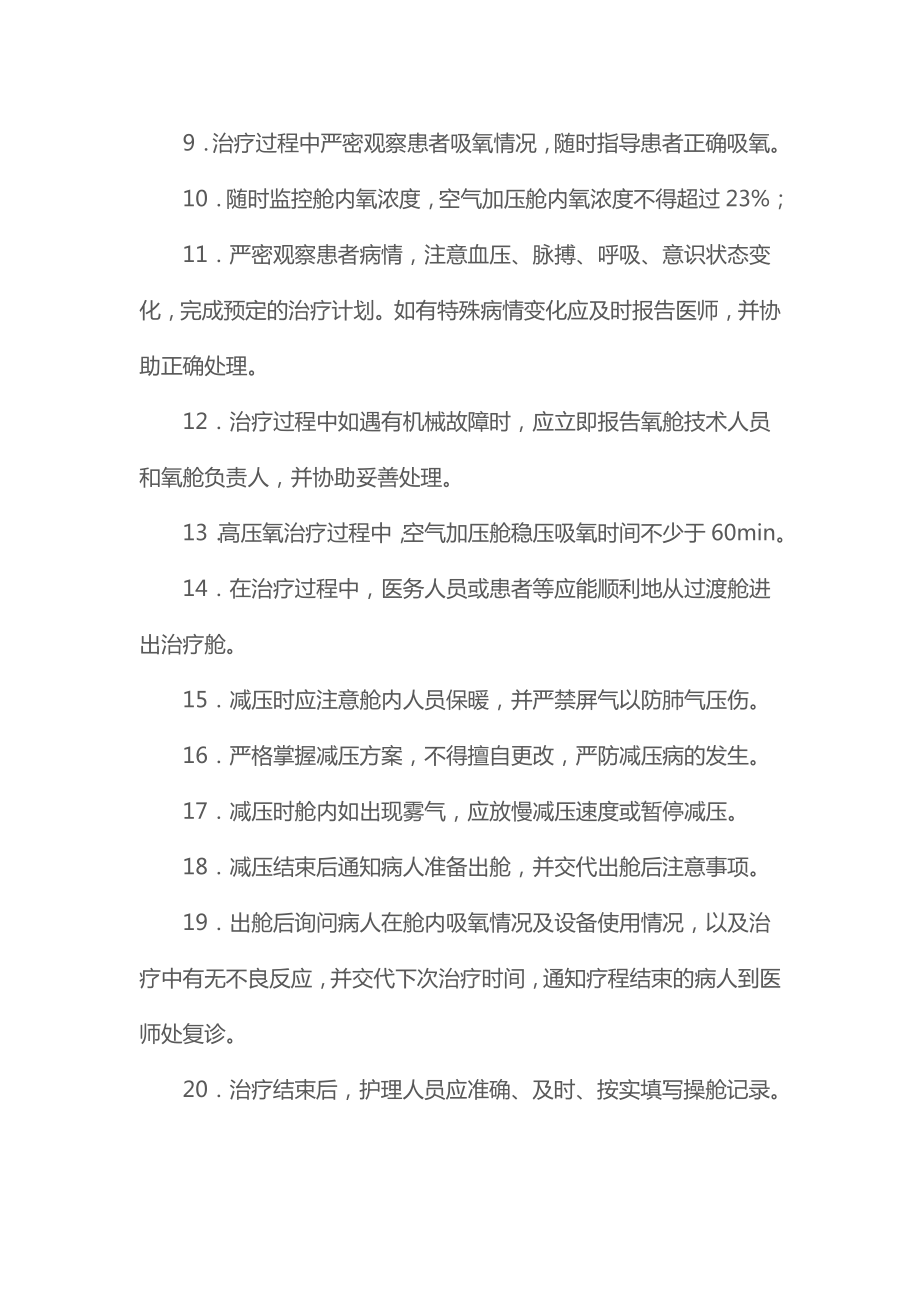 高压氧治疗科质量控制与评价标准(2021).doc