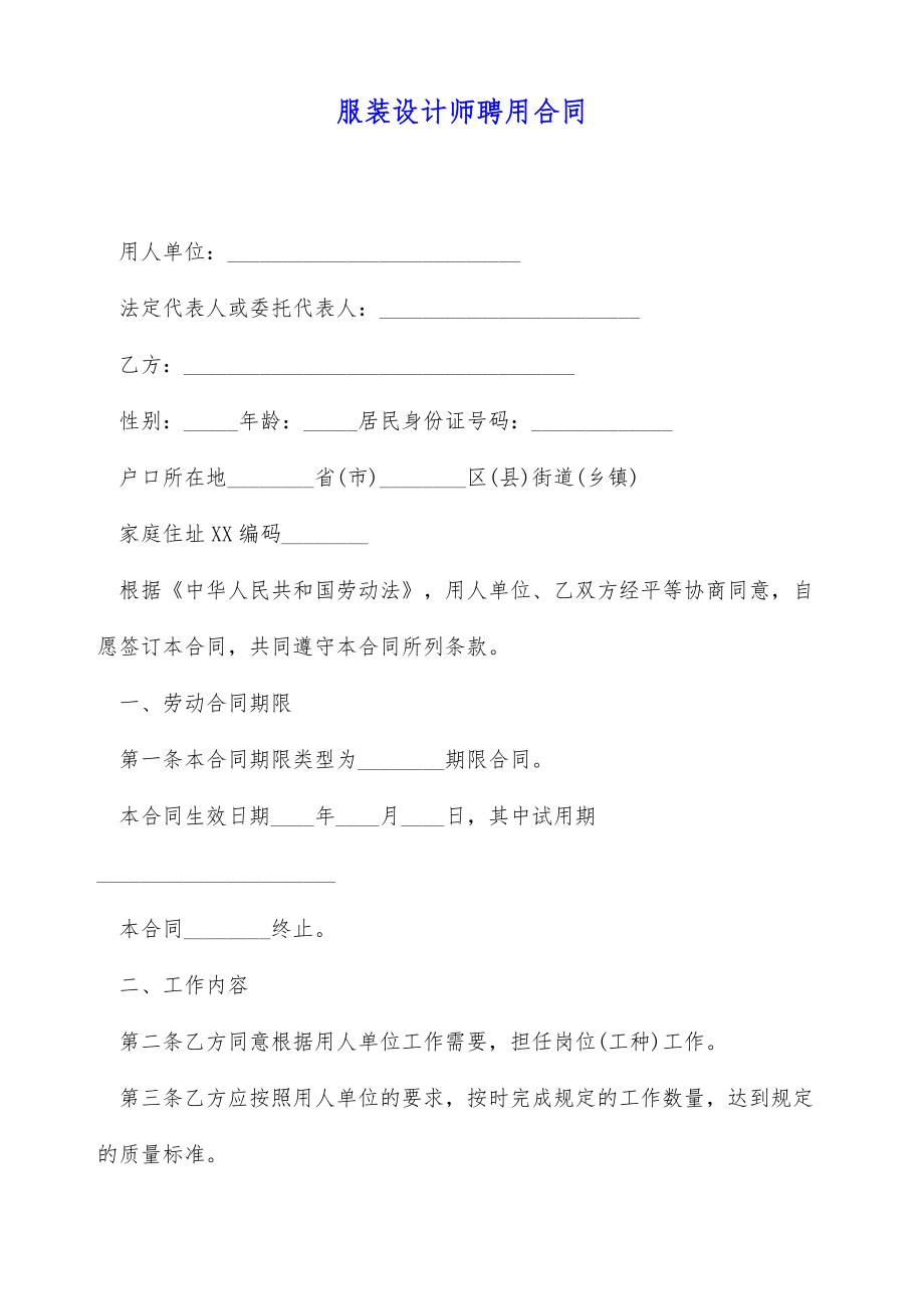 服装设计师聘用合同（标准版）.doc