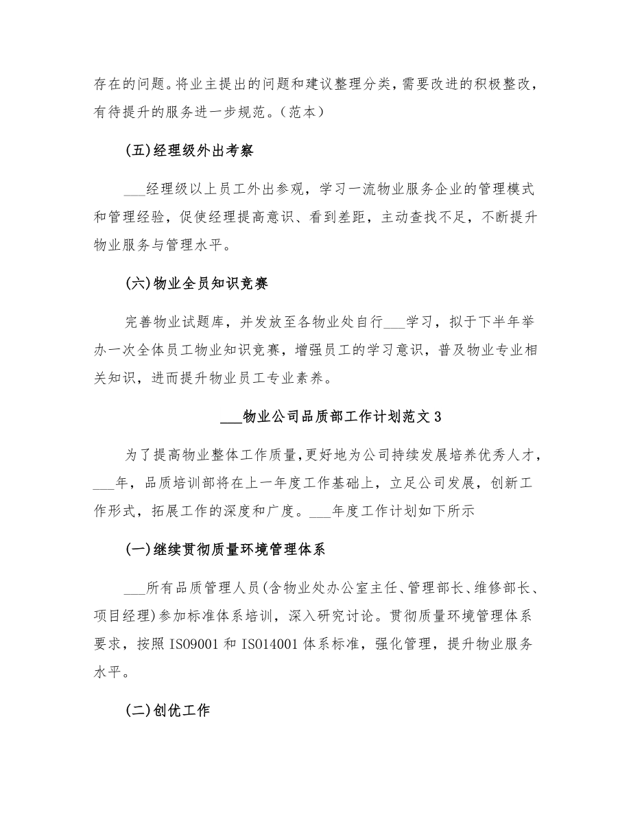 物业公司品质部工作计划(3).doc