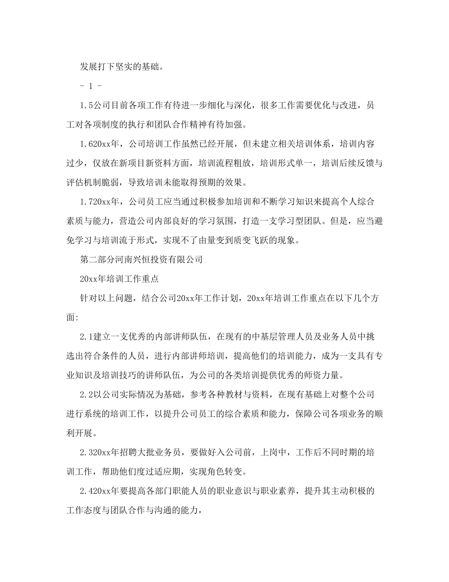 投资公司年度培训计划方案.doc