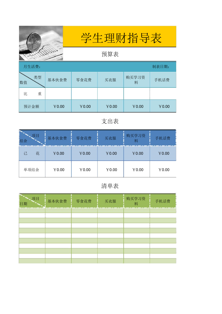 学生理财表模板.doc