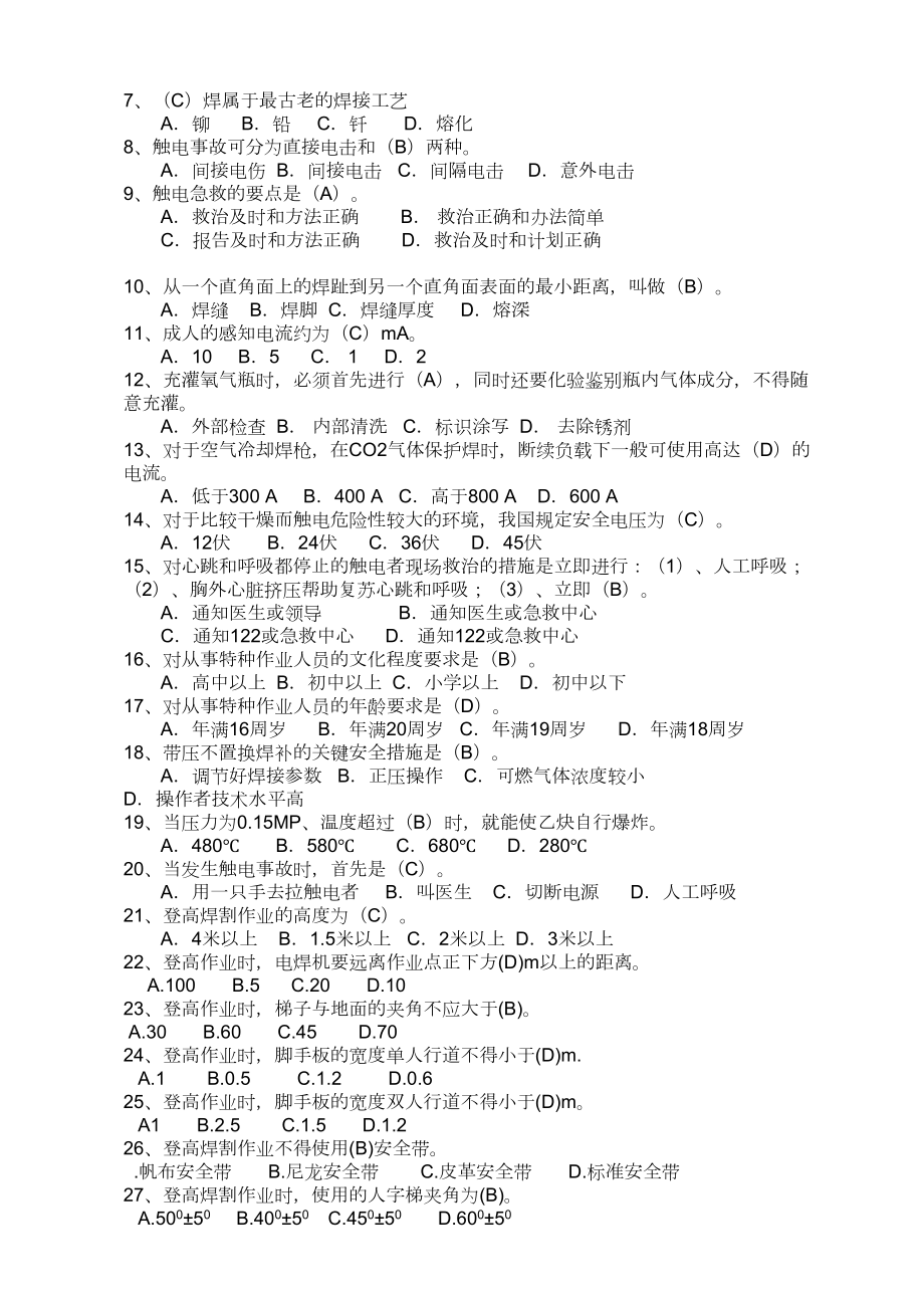 焊工特种作业题库.doc