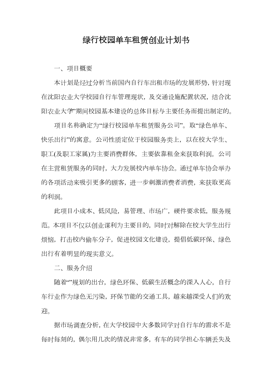 绿行校园单车租赁创业计划书.doc