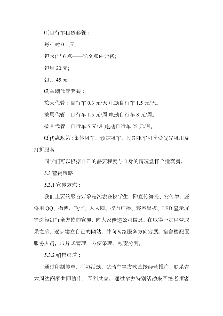 绿行校园单车租赁创业计划书.doc