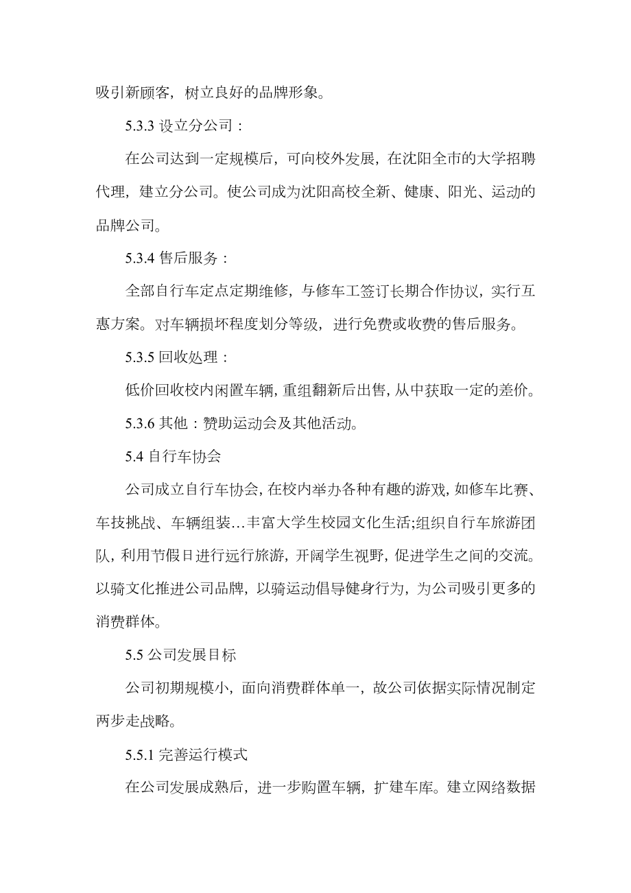 绿行校园单车租赁创业计划书.doc