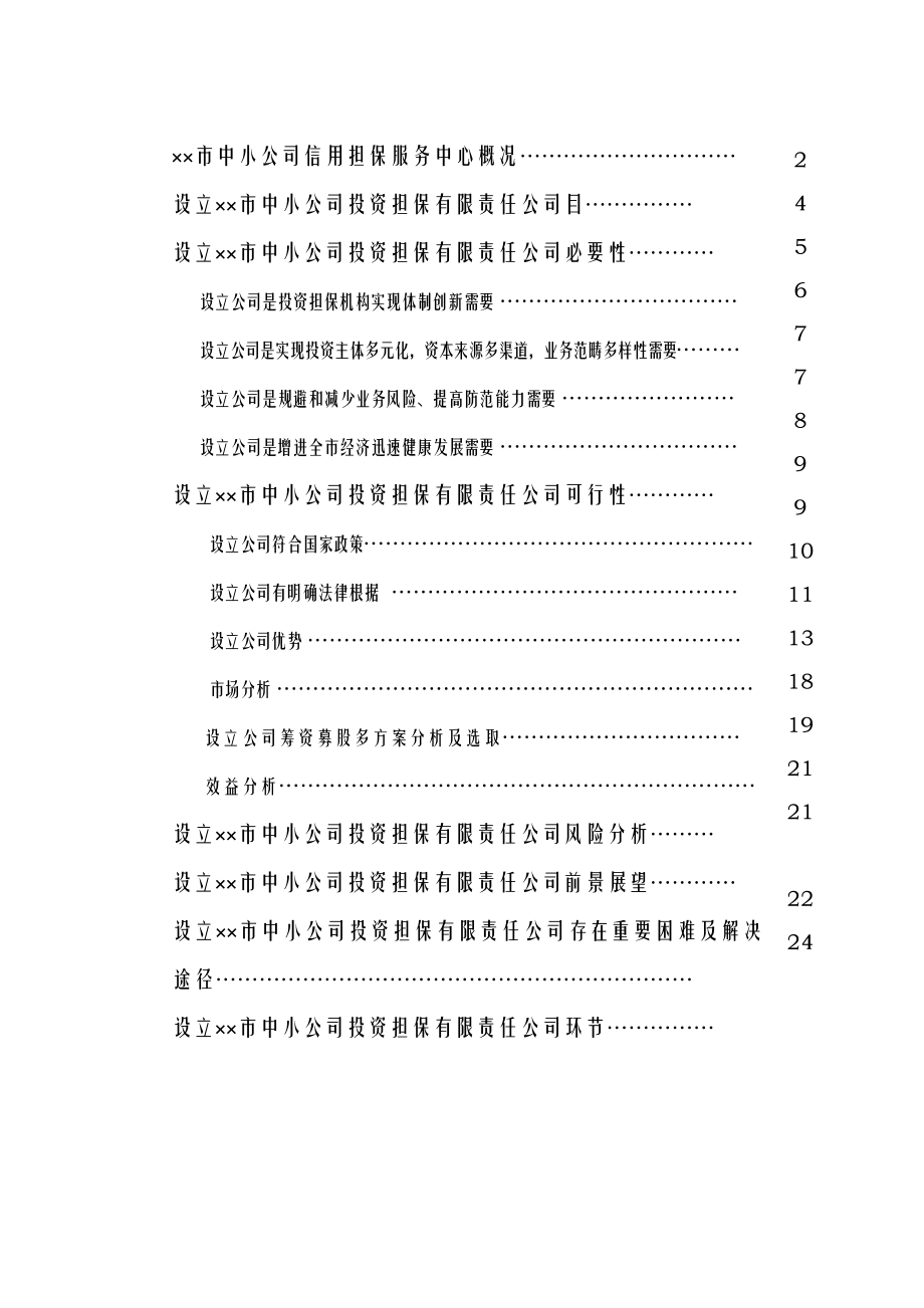 设立担保公司可行性研究报告样本.doc