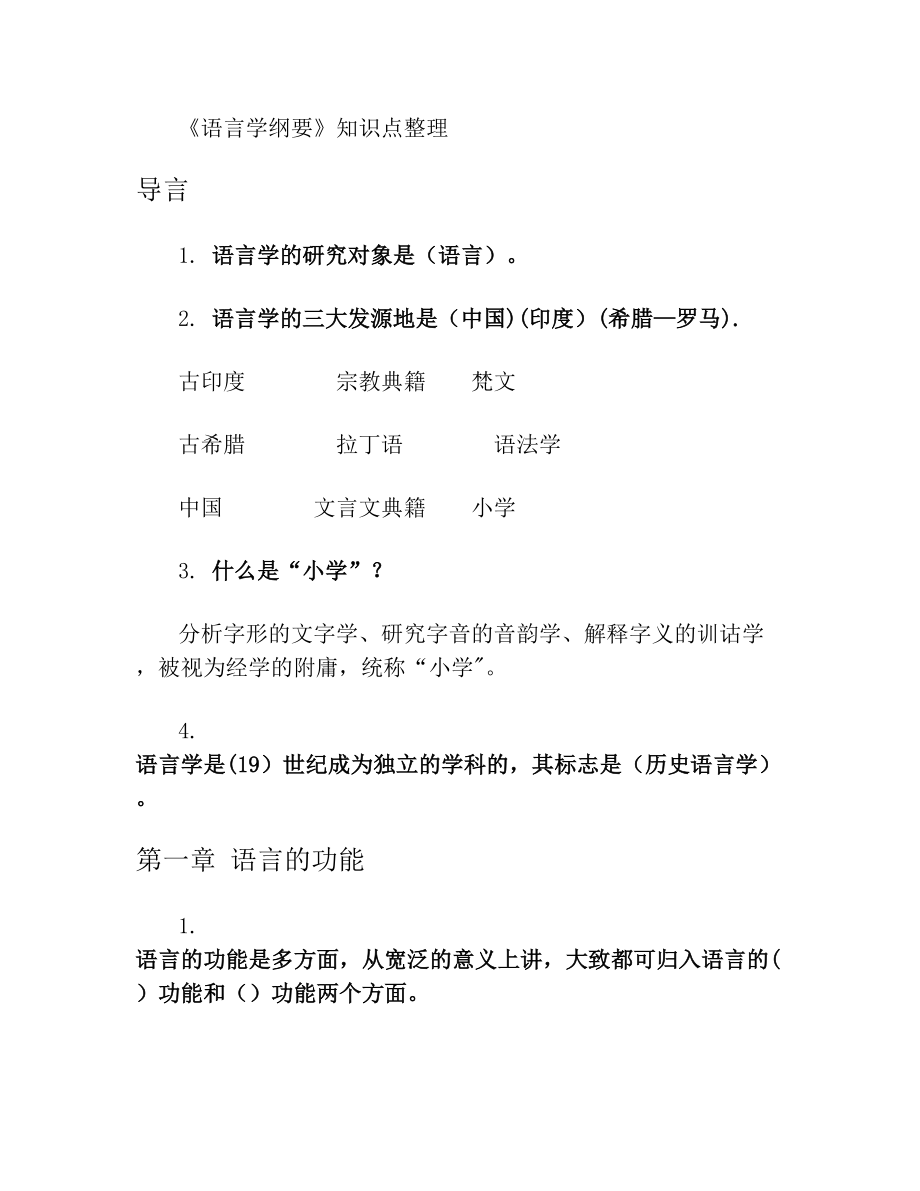 《语言学纲要》知识点整理(1).doc