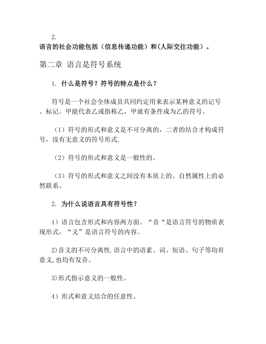 《语言学纲要》知识点整理(1).doc