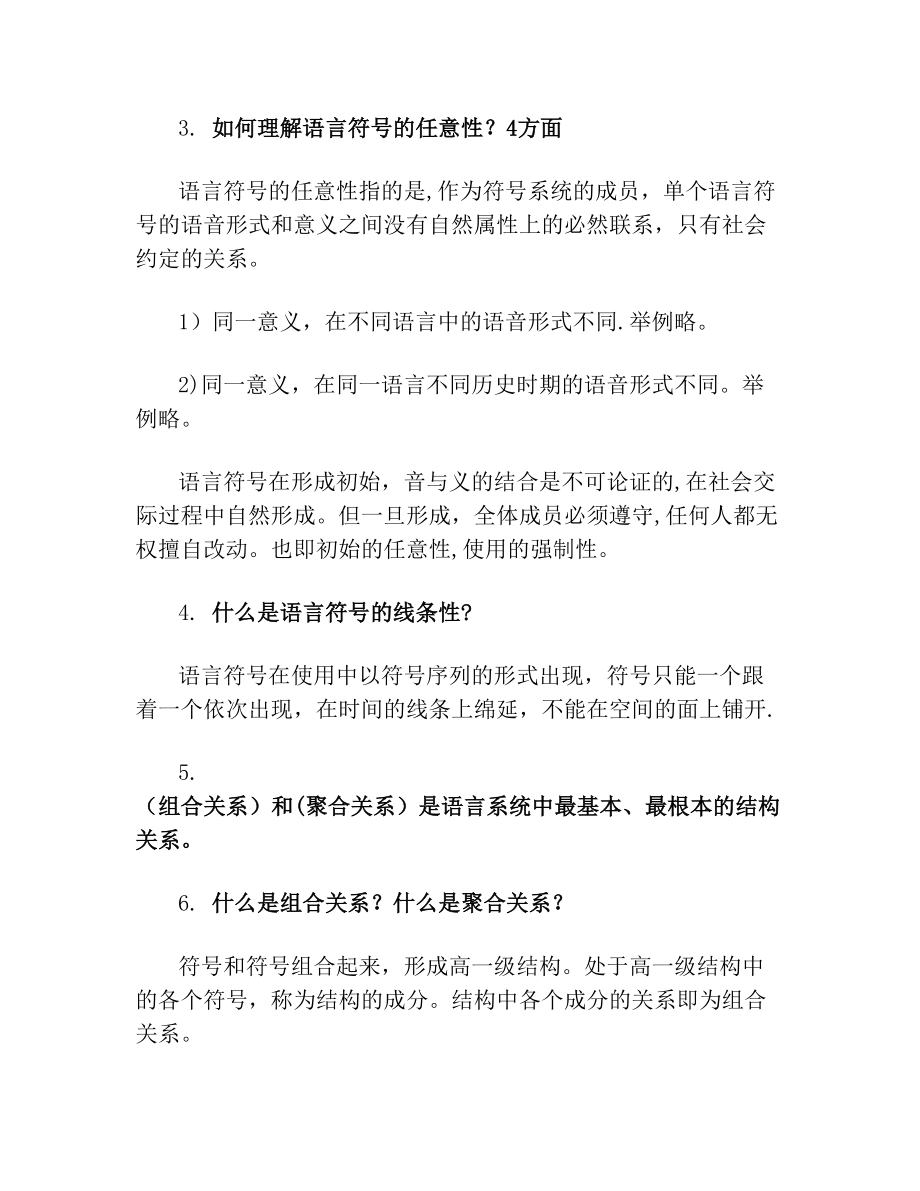 《语言学纲要》知识点整理(1).doc