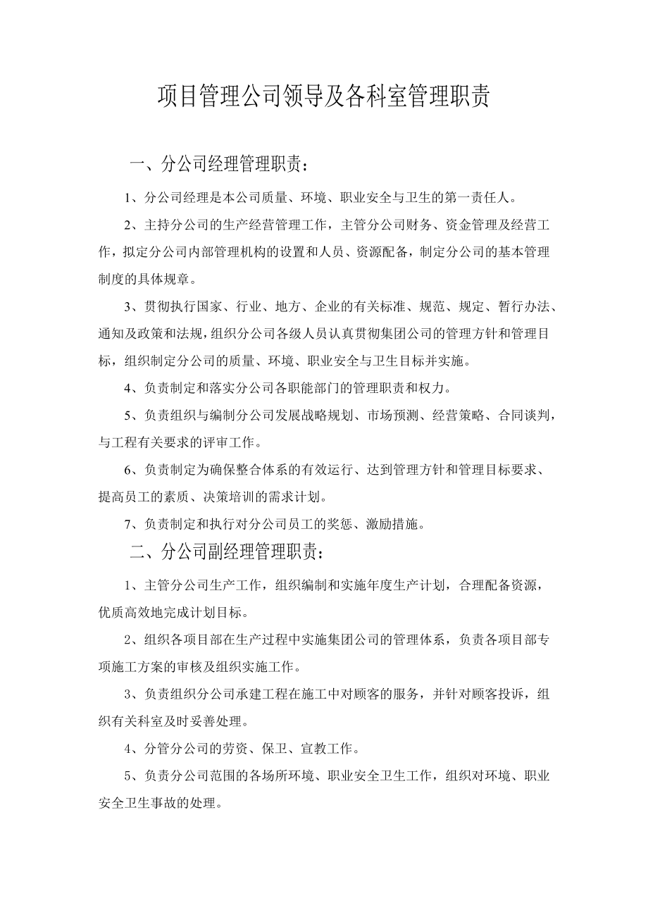 项目管理公司领导及各科室管理职责.doc