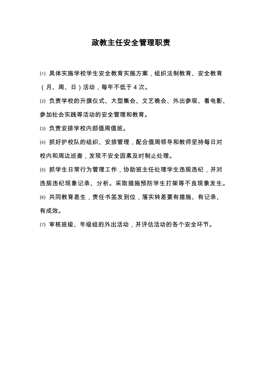 政教主任安全管理职责.doc