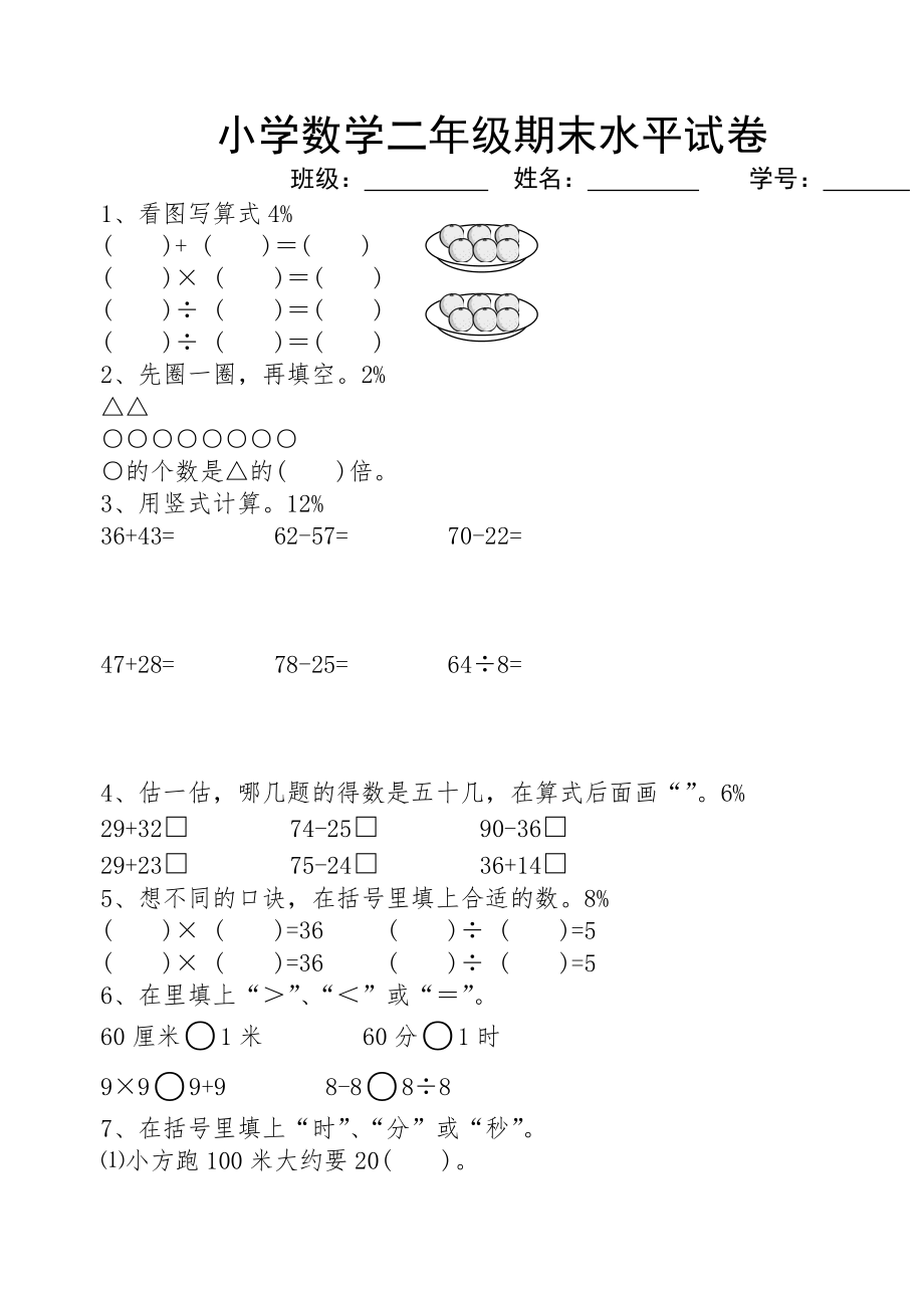 苏教版小学二年级数学上册期末考试试卷.doc