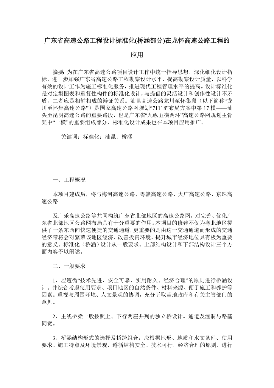 广东省高速公路工程设计标准化(桥涵部分)在龙怀高速公路工程的应用.doc