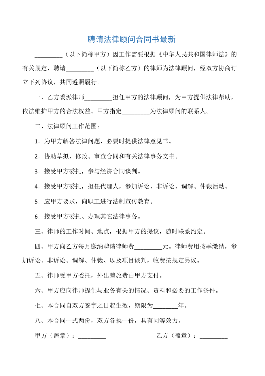 【咨询顾问合同】聘请法律顾问合同书最新.doc