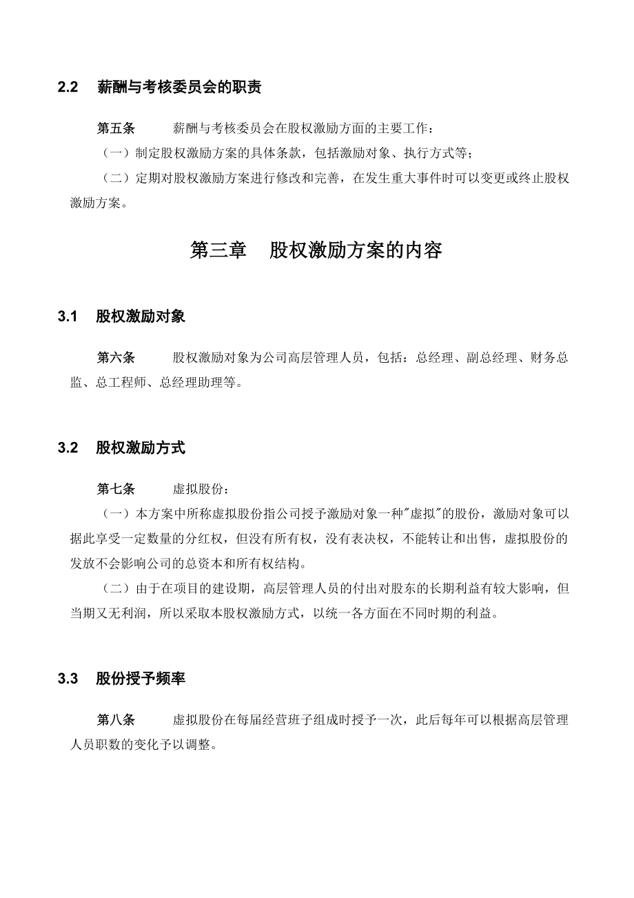 某工业有限公司管理架构规划股权激励方案.doc