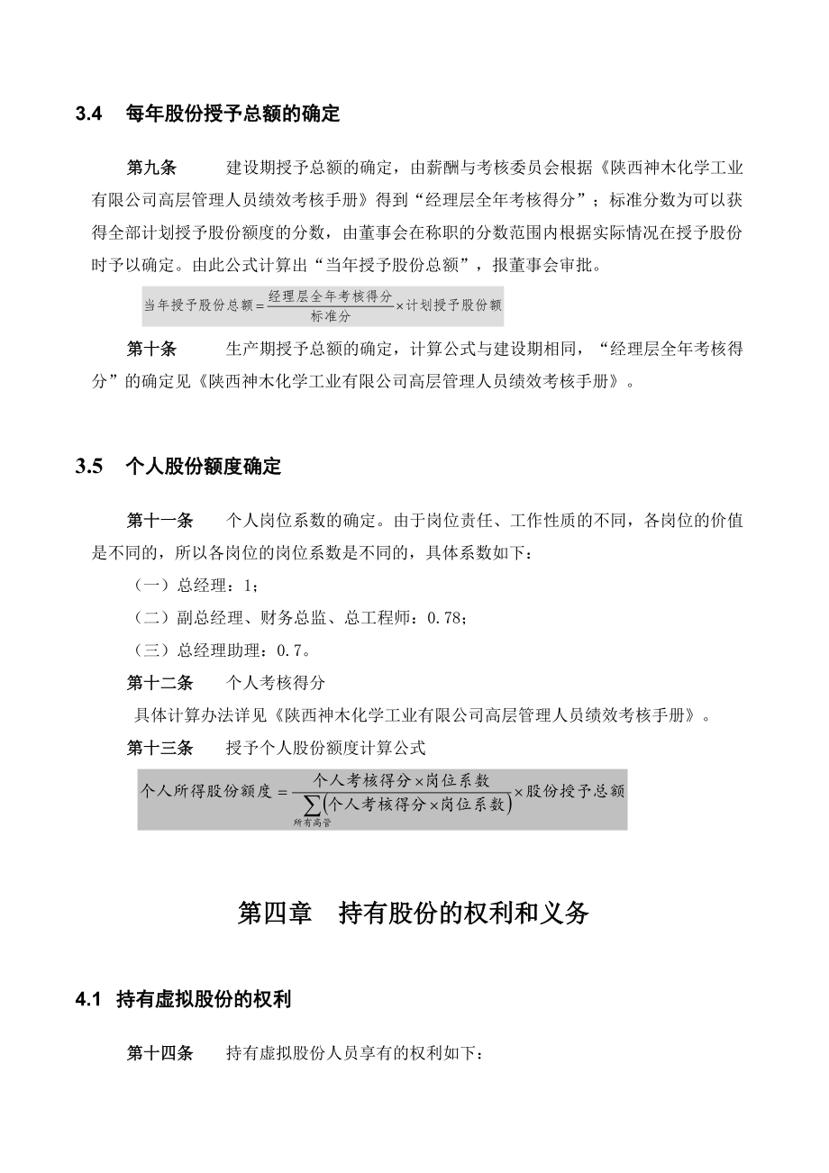 某工业有限公司管理架构规划股权激励方案.doc