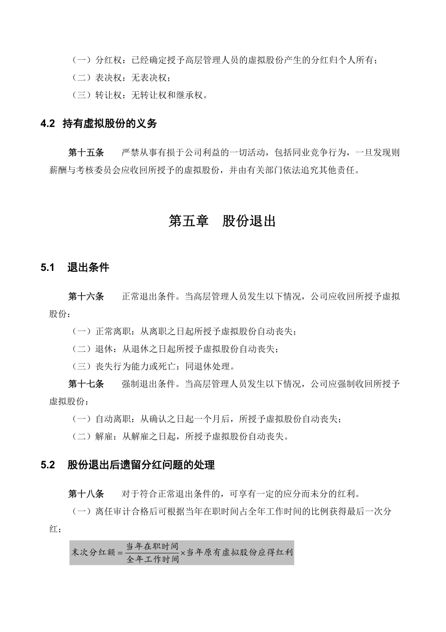 某工业有限公司管理架构规划股权激励方案.doc