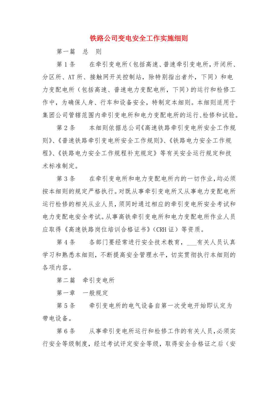 铁路信号工程施工项目安全管理制度与铁路公司变电安全工作实施细则.doc