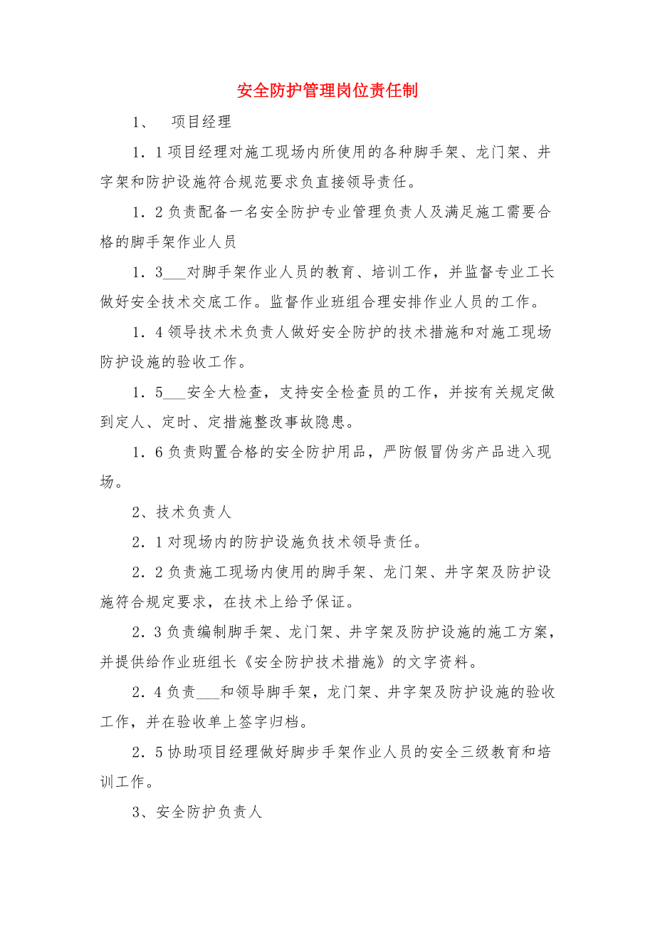 安全防护管理制度与安全防护管理岗位责任制 (2).doc