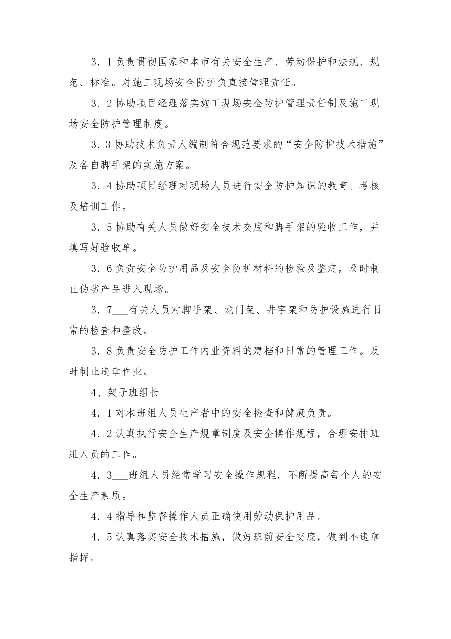 安全防护管理制度与安全防护管理岗位责任制 (2).doc