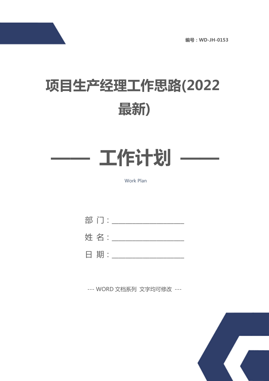 项目生产经理工作思路(2022最新).doc