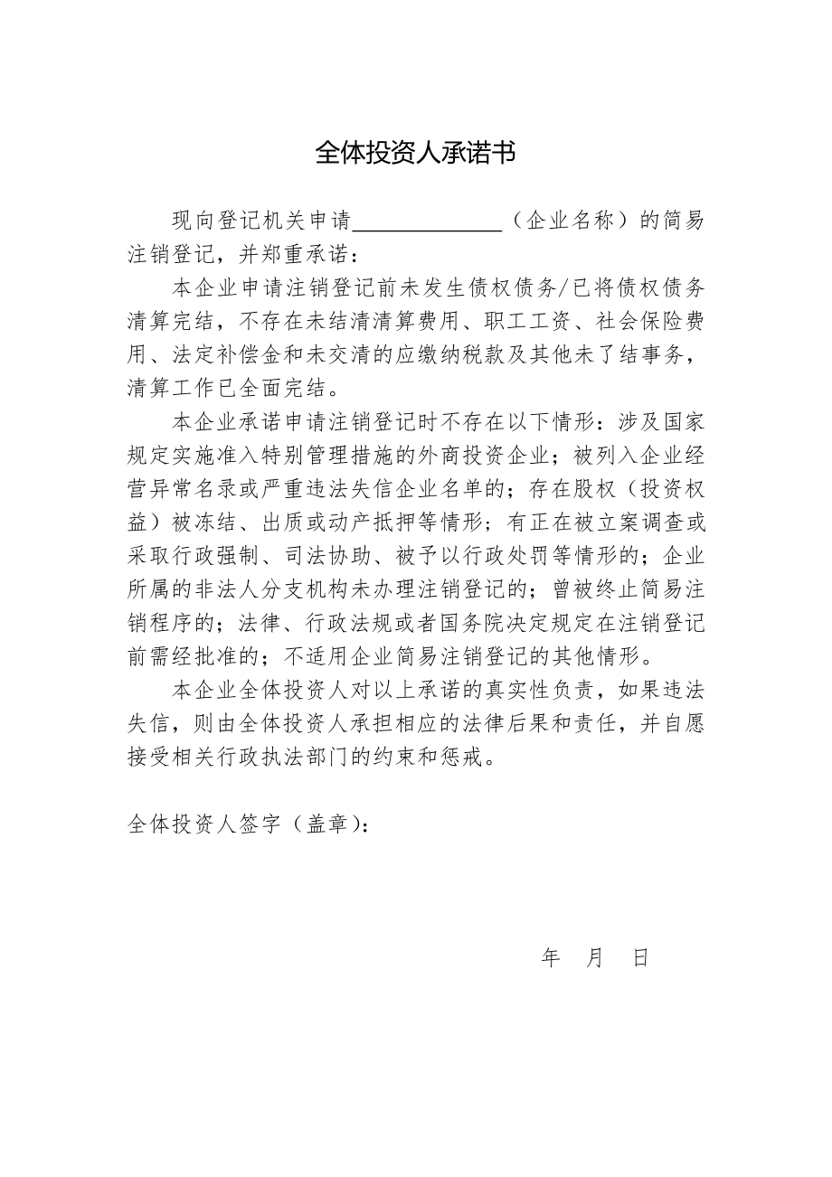 公司简易注销全体投资人承诺书.doc