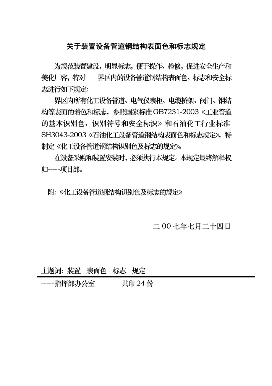 装置设备管道钢结构表面色和标志规定.doc