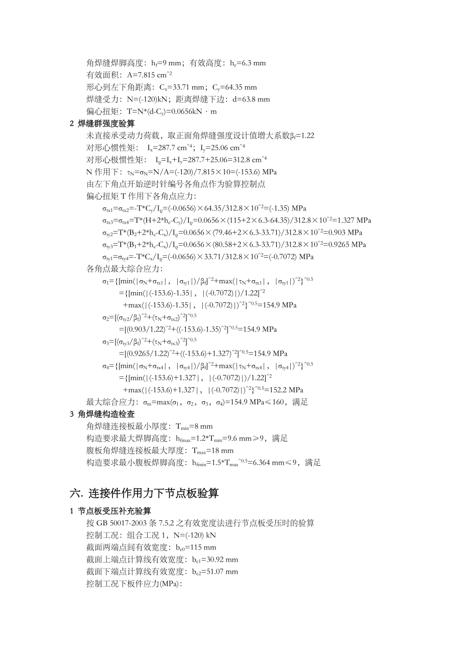 节点板焊接支撑节点计算书.doc