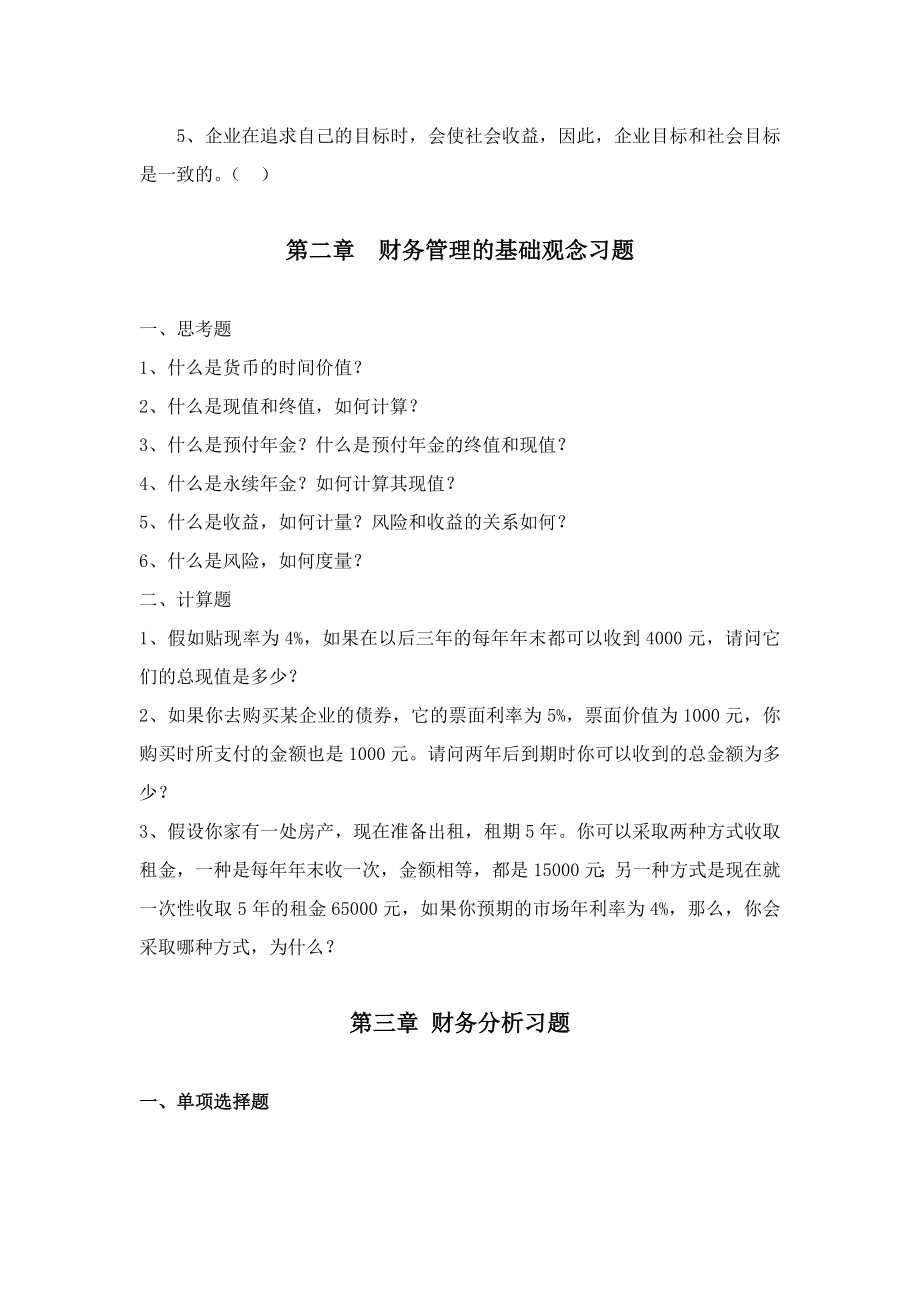 财务管理学--所有答案所有习题(包你满意).doc