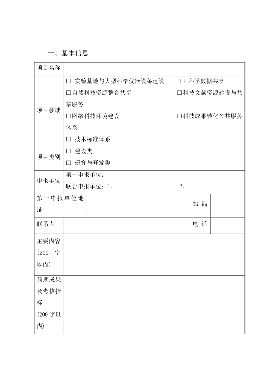 甘肃省科技基础条件平台建设项目申报书.doc