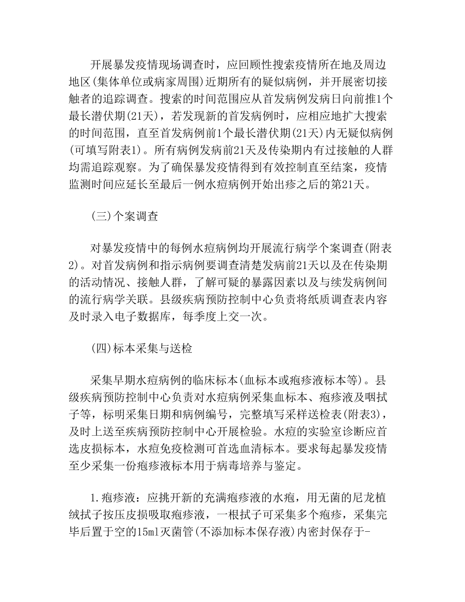 水痘暴发疫情调查与处置参考技术方案.doc