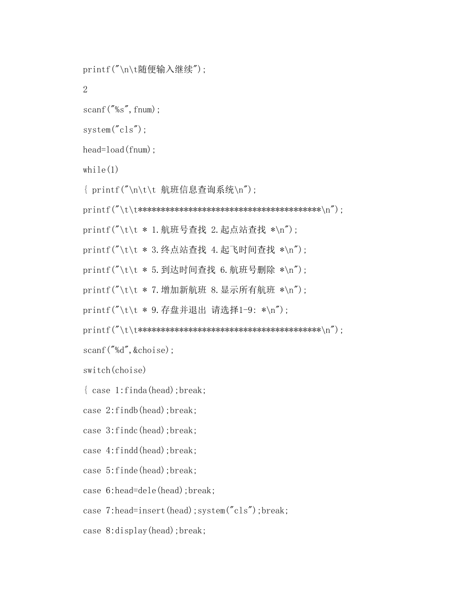 航班信息查询系统.doc