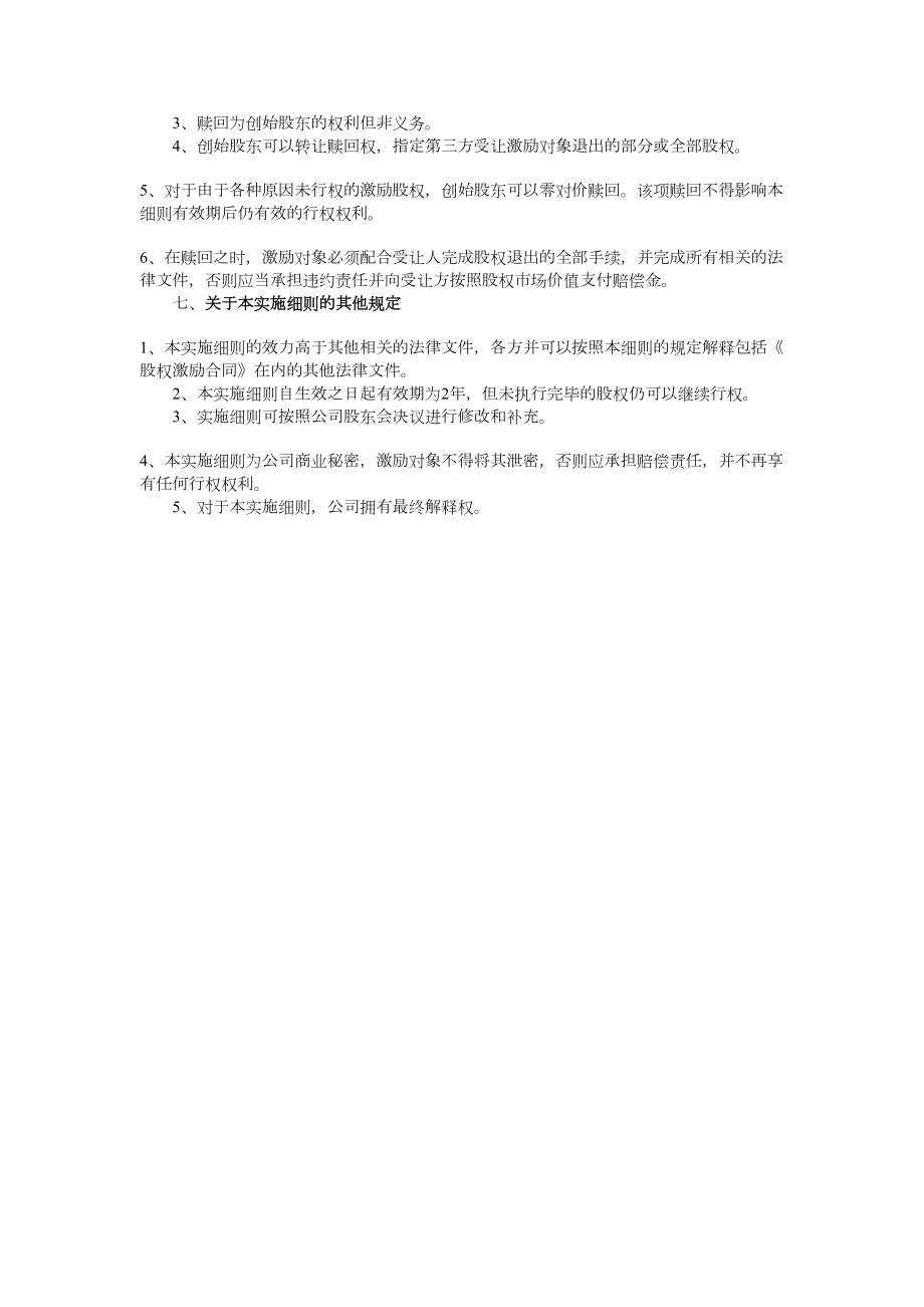 公司员工股权激励方案实施细则.doc