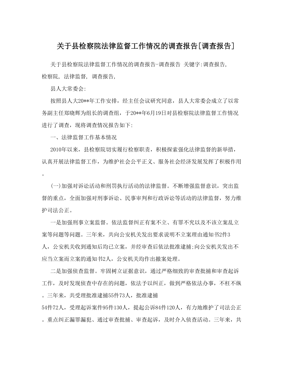 关于县检察院法律监督工作情况的调查报告[调查报告].doc