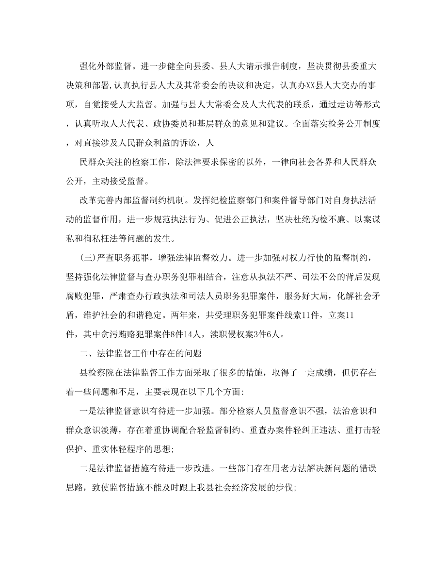 关于县检察院法律监督工作情况的调查报告[调查报告].doc