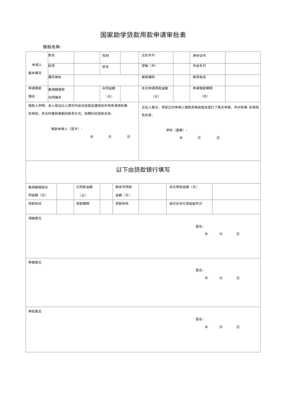 国家助学贷款用款申请审批表.doc