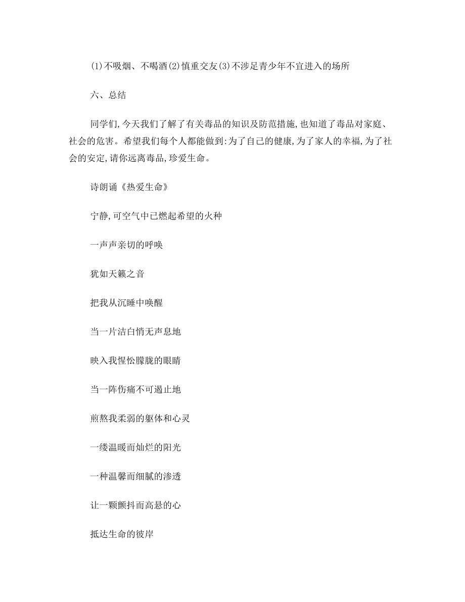 禁毒班会活动方案.doc