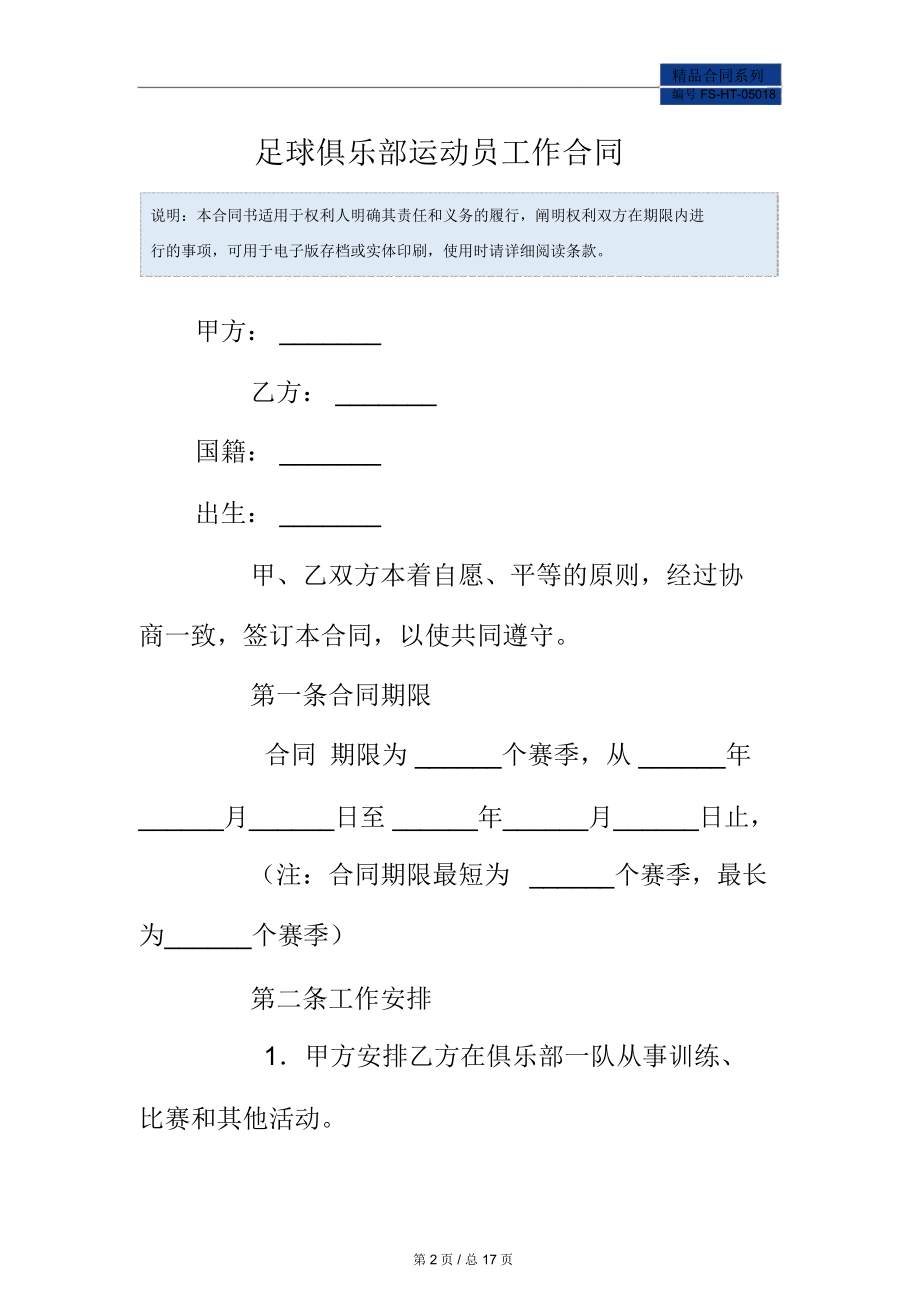 足球俱乐部运动员工作合同范本.doc