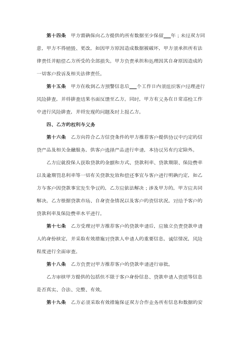 贷款保险服务合作协议（律师修订版）.doc