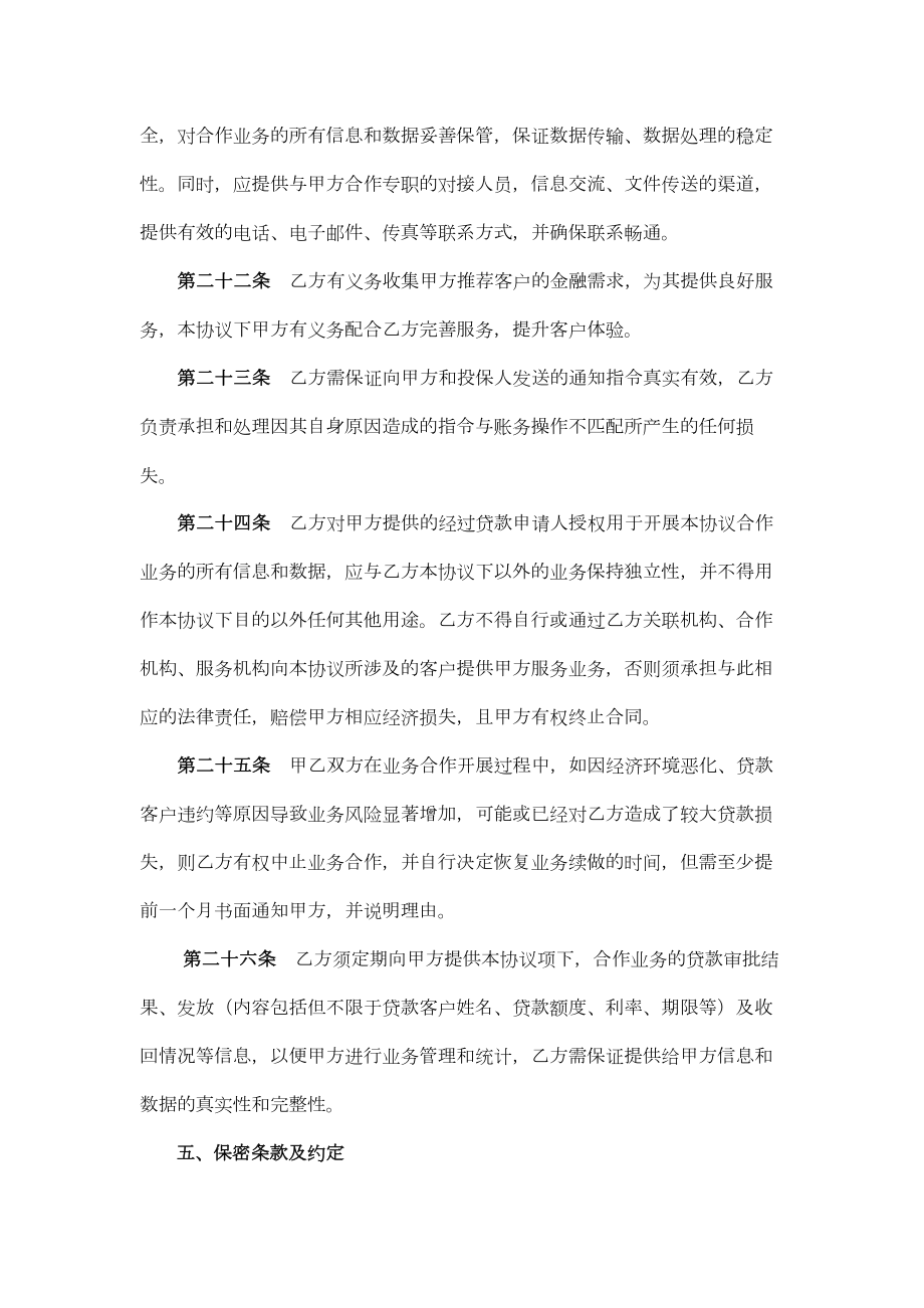 贷款保险服务合作协议（律师修订版）.doc