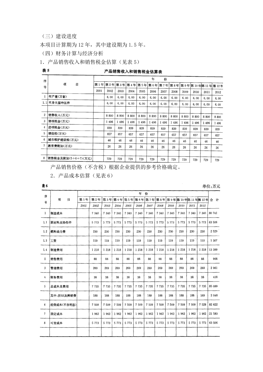 财务管理项目投资案例.doc