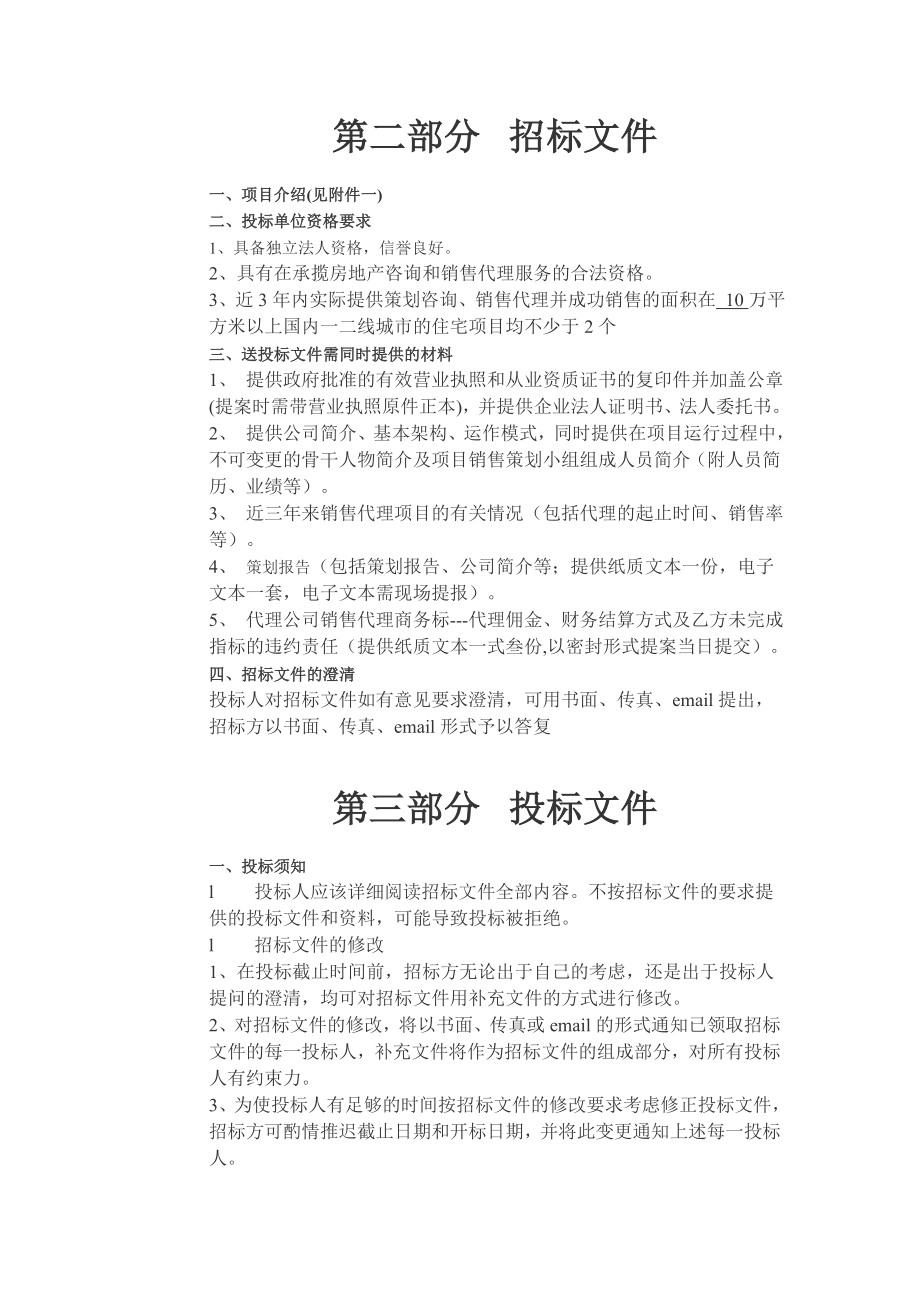 销售代理招标文件.doc