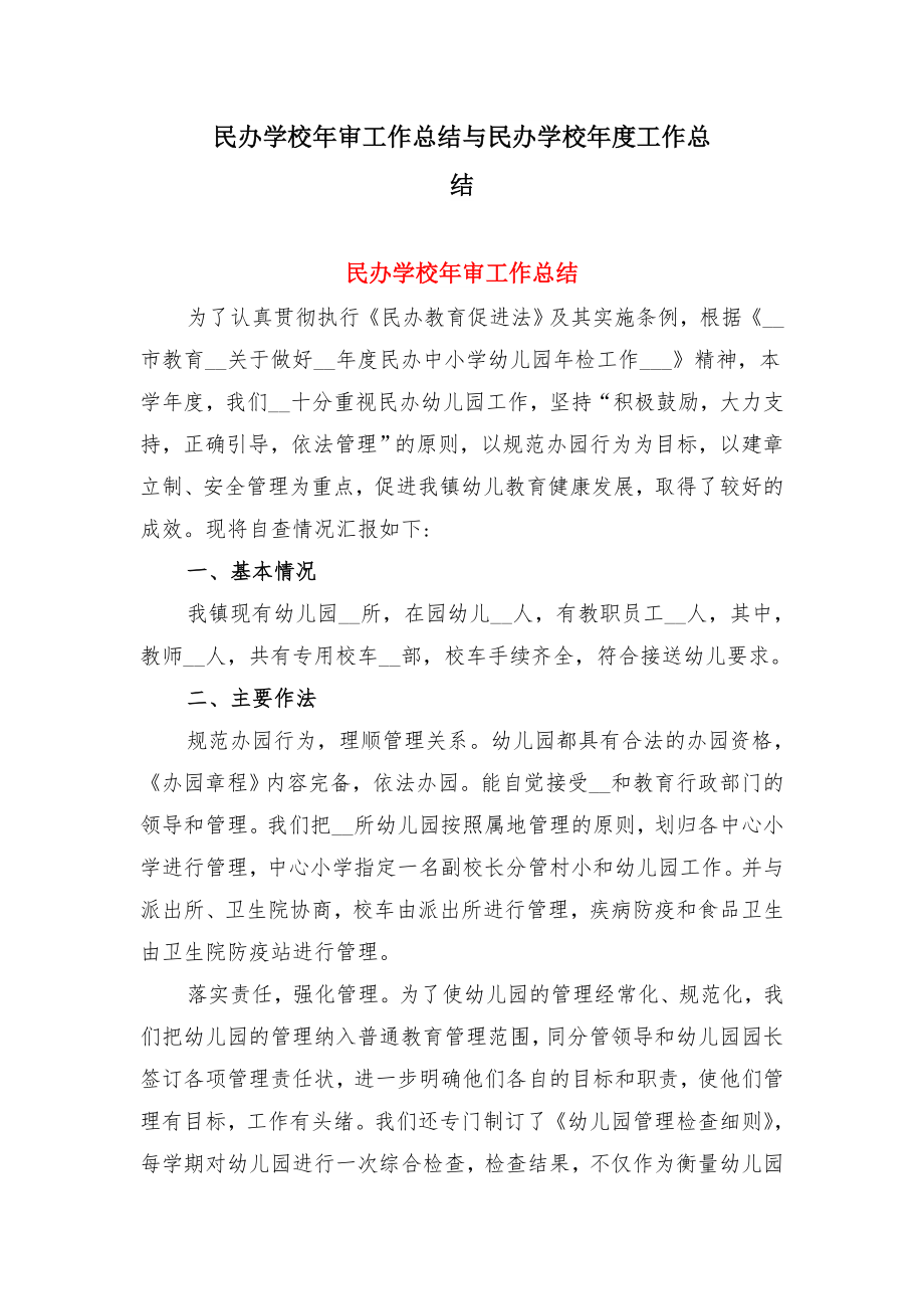 民办学校年审工作总结与民办学校年度工作总结.doc