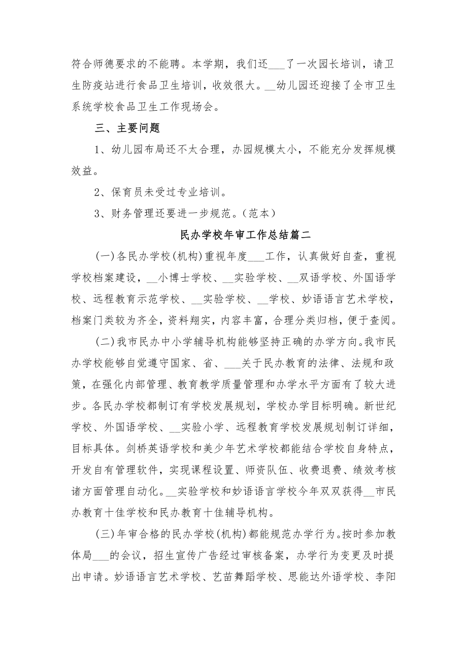 民办学校年审工作总结与民办学校年度工作总结.doc