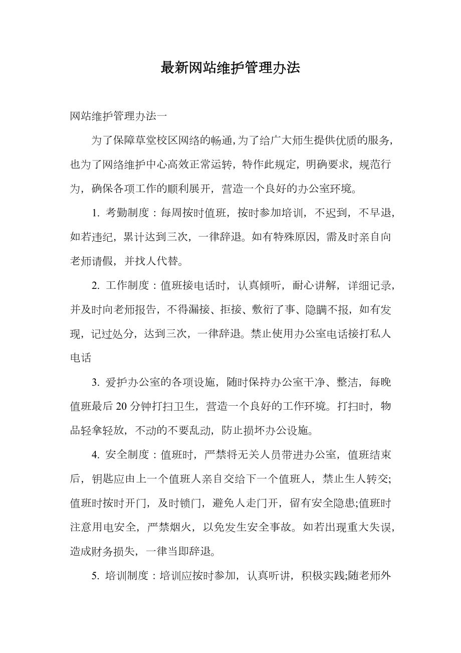 最新网站维护管理办法.doc