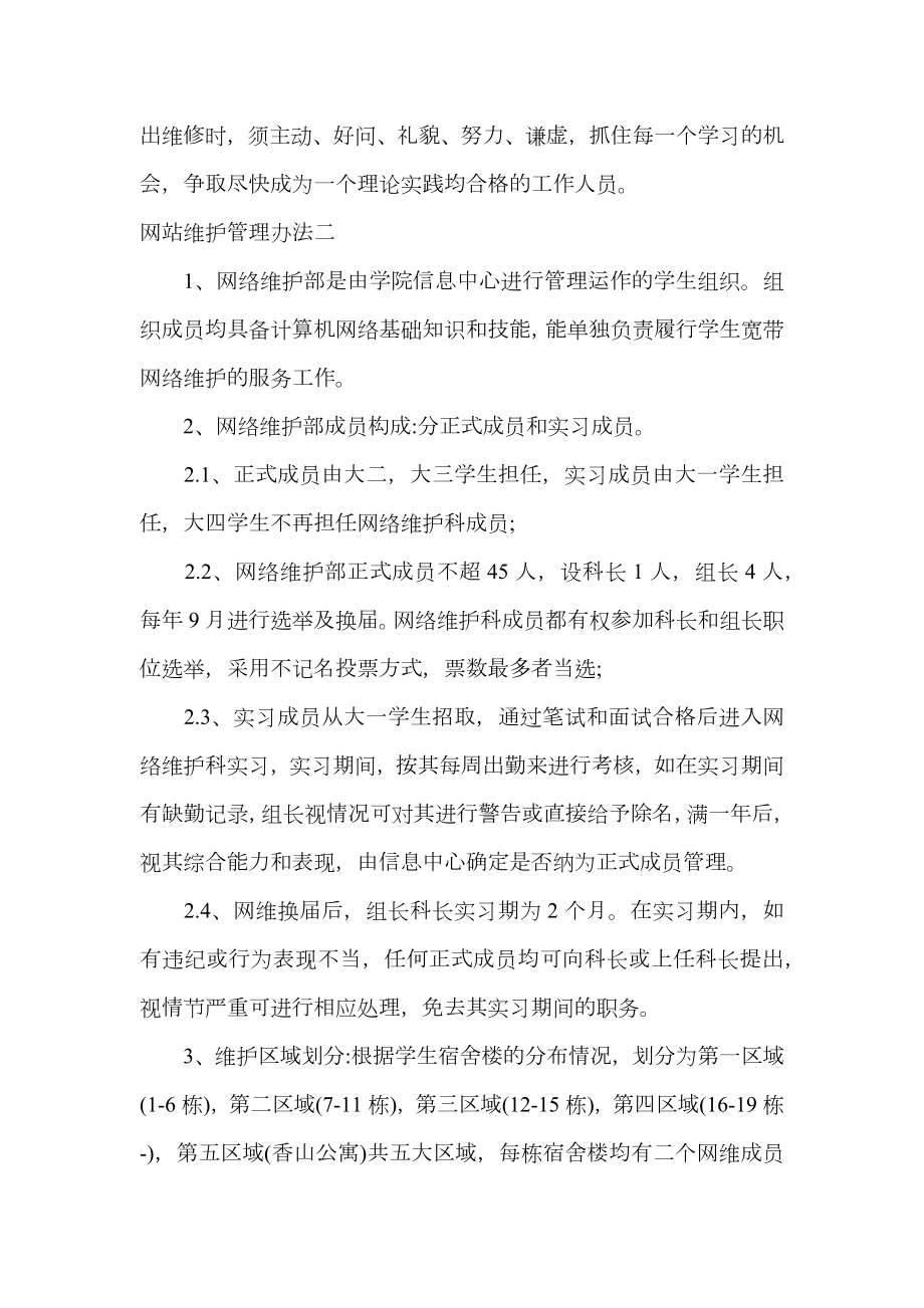 最新网站维护管理办法.doc