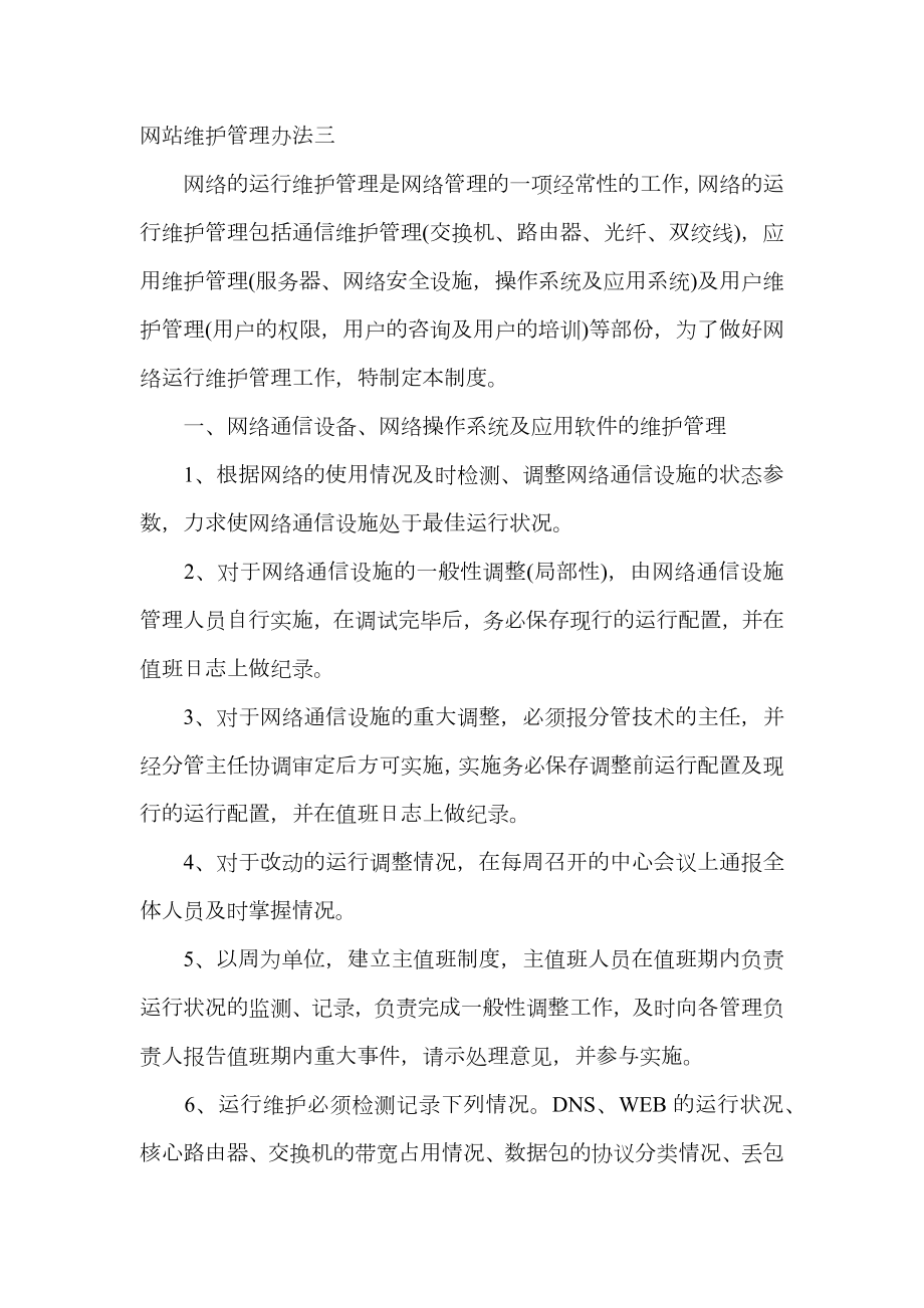 最新网站维护管理办法.doc