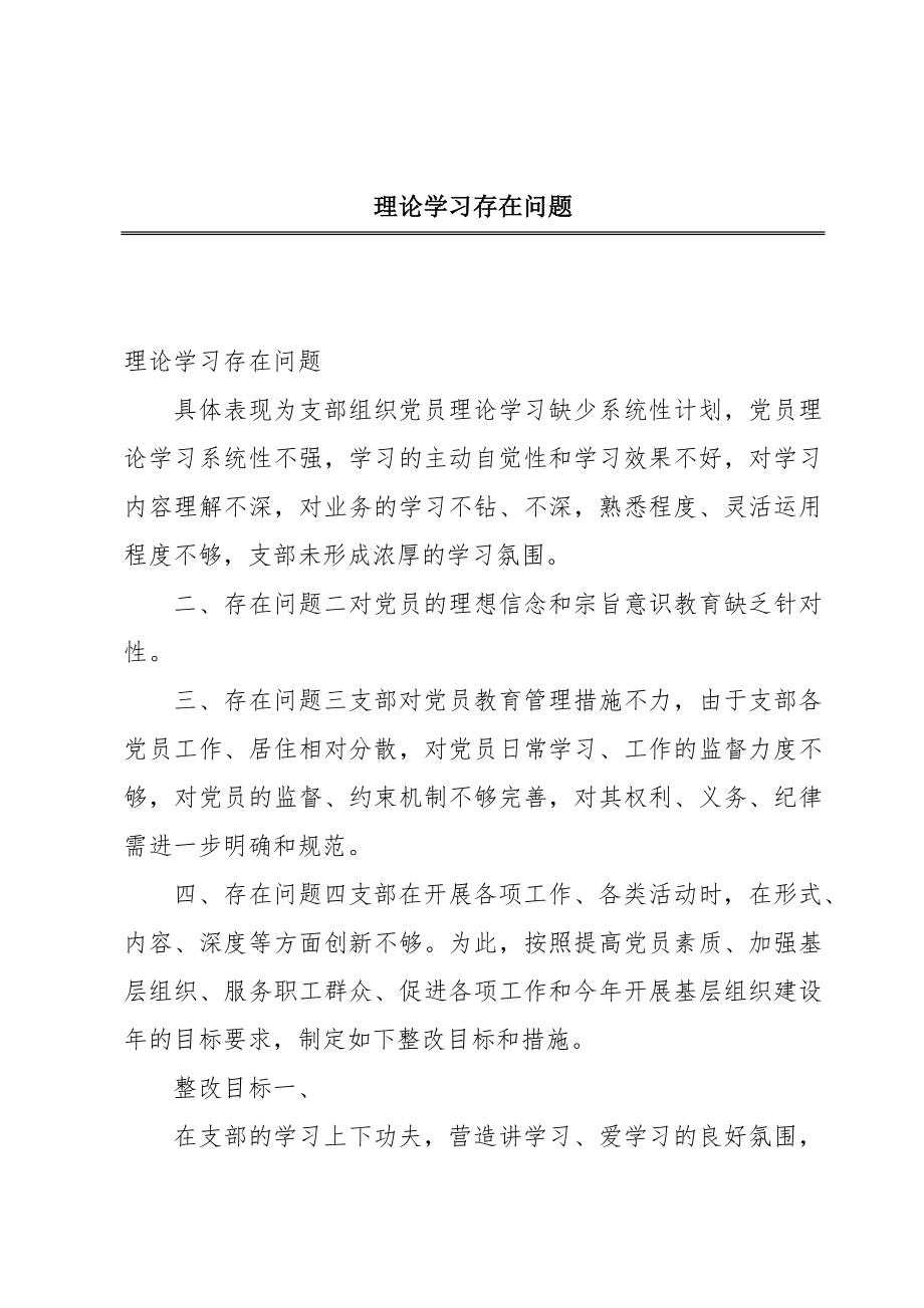 理论学习存在问题.doc