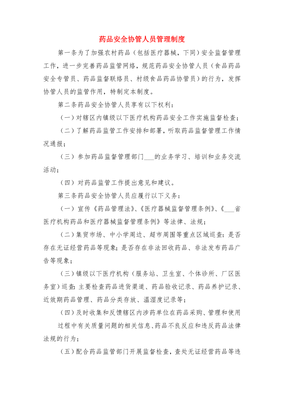 药品安全信息化管理暂行规定与药品安全协管人员管理制度.doc