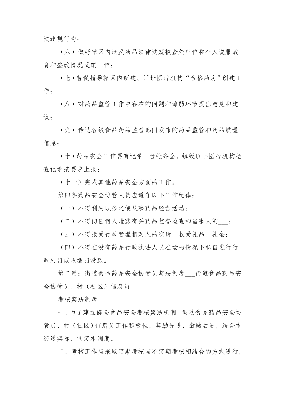 药品安全信息化管理暂行规定与药品安全协管人员管理制度.doc